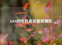 KDA的所有成员都有哪些