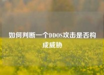 如何判断一个DDOS攻击是否构成威胁