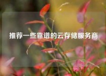 推荐一些靠谱的云存储服务商