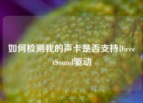 如何检测我的声卡是否支持DirectSound驱动