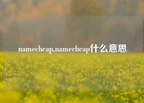 namecheap,namecheap什么意思