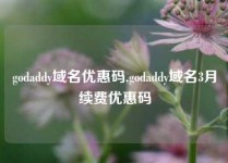 godaddy域名优惠码,godaddy域名3月续费优惠码