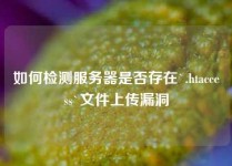 如何检测服务器是否存在`.htaccess`文件上传漏洞