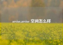 arvixe,arvixe 空间怎么样