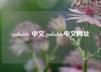 godaddy 中文,godaddy中文网址