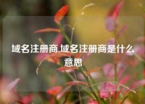 域名注册商,域名注册商是什么意思