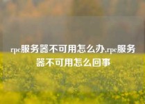rpc服务器不可用怎么办,rpc服务器不可用怎么回事