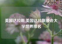 美国达拉斯,美国达拉斯浸会大学世界排名