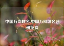 中国万网域名,中国万网域名注册免费