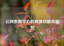 云网数据中心的具体功能有哪些