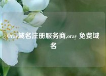 Oray域名注册服务商,oray 免费域名