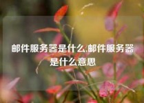邮件服务器是什么,邮件服务器是什么意思