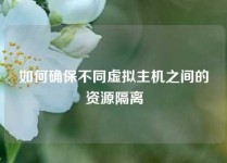 如何确保不同虚拟主机之间的资源隔离