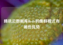 腾讯云数据库Redis的集群模式有哪些优势