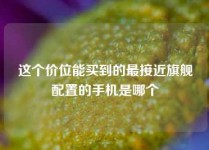 这个价位能买到的最接近旗舰配置的手机是哪个