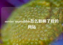 service unavailable怎么影响了我的网站