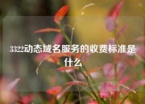 3322动态域名服务的收费标准是什么