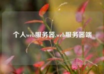 个人web服务器,web服务器端