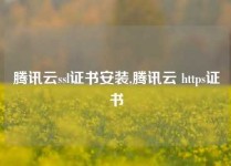 腾讯云ssl证书安装,腾讯云 https证书