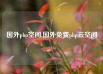 国外php空间,国外免费php云空间