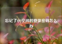 忘记了QQ空间的登录密码怎么办