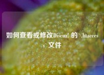 如何查看或修改Discuz! 的`.htaccess`文件