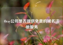 Oray公司是否提供免费的域名注册服务