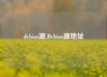 debian源,Debian源地址