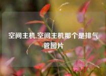空间主机,空间主机那个是排气管图片