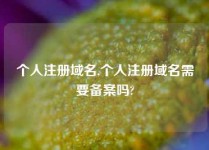 个人注册域名,个人注册域名需要备案吗?