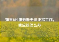 如果RPC服务器无法正常工作，我应该怎么办