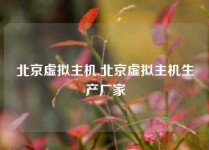 北京虚拟主机,北京虚拟主机生产厂家
