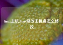 linux主机,linux修改主机名怎么修改