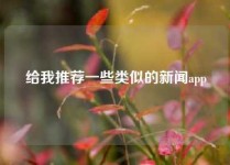 给我推荐一些类似的新闻app
