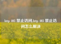 http 403 禁止访问,http 403 禁止访问怎么解决