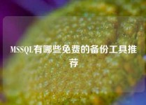 MSSQL有哪些免费的备份工具推荐
