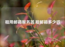 租用邮箱服务器,租邮箱多少钱