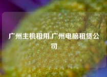 广州主机租用,广州电脑租赁公司