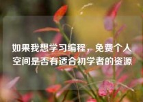 如果我想学习编程，免费个人空间是否有适合初学者的资源