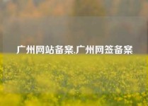 广州网站备案,广州网签备案