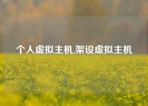 个人虚拟主机,架设虚拟主机