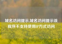 域名访问提示,域名访问提示该程序不支持使用IP方式访问
