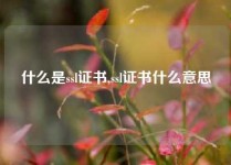 什么是ssl证书,ssl证书什么意思
