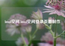 html空间,html空间登录页面制作