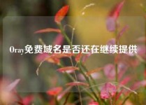 Oray免费域名是否还在继续提供