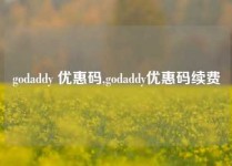 godaddy 优惠码,godaddy优惠码续费