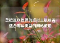 美橙互联提供的虚拟主机服务适合哪些类型的网站使用