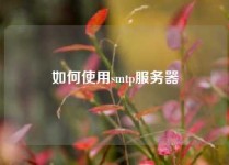 如何使用smtp服务器