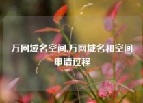 万网域名空间,万网域名和空间申请过程