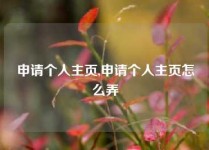 申请个人主页,申请个人主页怎么弄